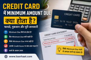 Credit Card Minimum Amount Due क्या है? फायदे, नुकसान और पूरी जानकारी