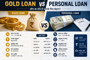 Gold Loan vs Personal Loan – कौन बेहतर है?
