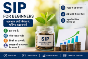 SIP for Beginners in Hindi – शुरुआती निवेशकों के लिए SIP गाइड